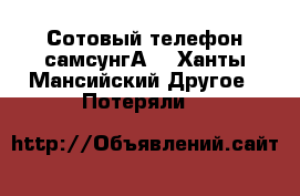 Сотовый телефон самсунгА5 - Ханты-Мансийский Другое » Потеряли   